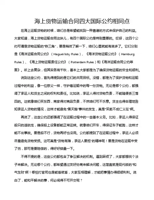 海上货物运输合同四大国际公约相同点