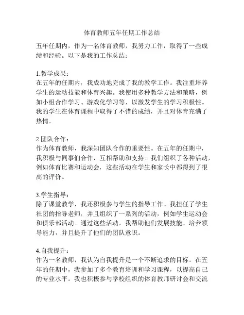 体育教师五年任期工作总结