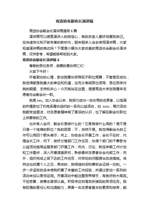 竞选协会副会长演讲稿