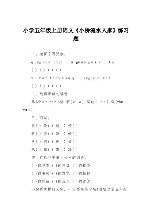 小学五年级上册语文《小桥流水人家》练习题