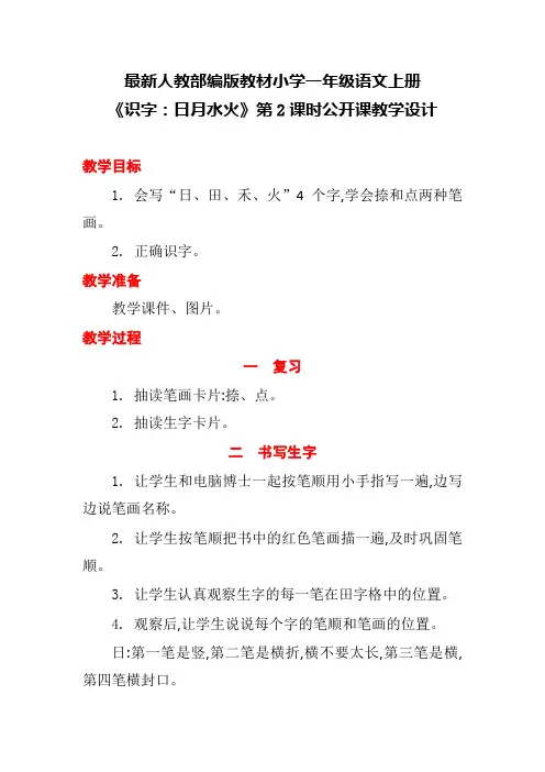 最新人教部编版教材小学一年级语文上册《识字：日月水火》第2课时公开课教学设计