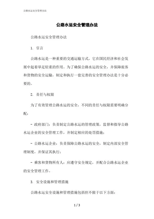 2023修正版公路水运安全管理办法