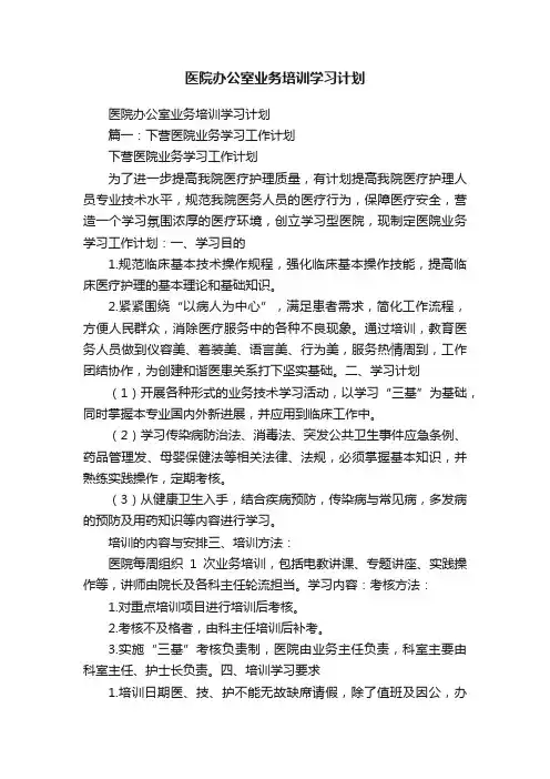 医院办公室业务培训学习计划