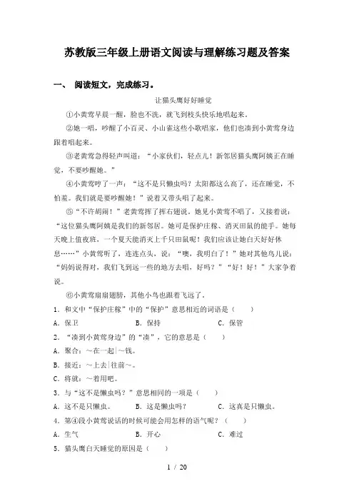 苏教版三年级上册语文阅读与理解练习题及答案