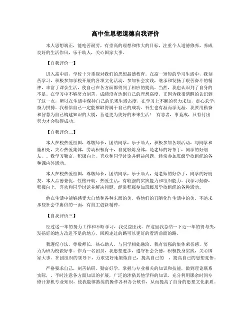 高中生思想道德自我评价