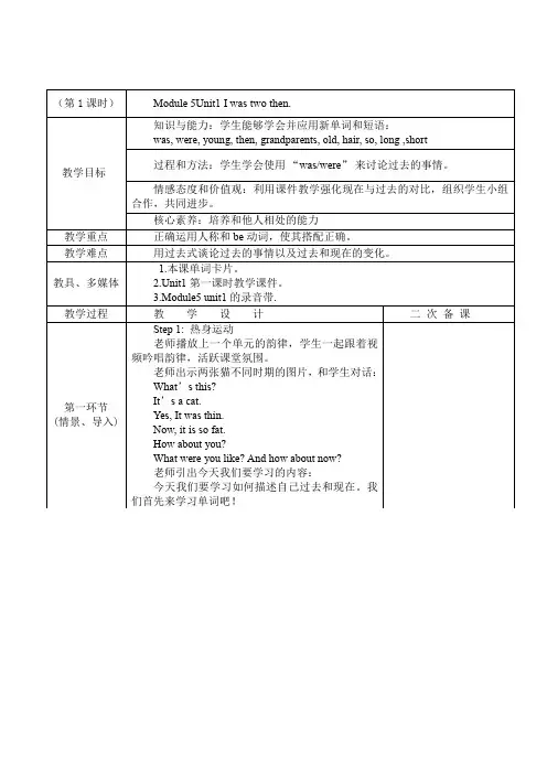 Module5Unit1Iwastwothen(教案)英语四年级下册