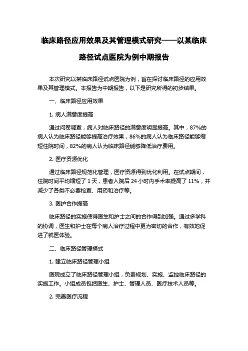 临床路径应用效果及其管理模式研究——以某临床路径试点医院为例中期报告