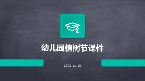 幼儿园植树节课件
