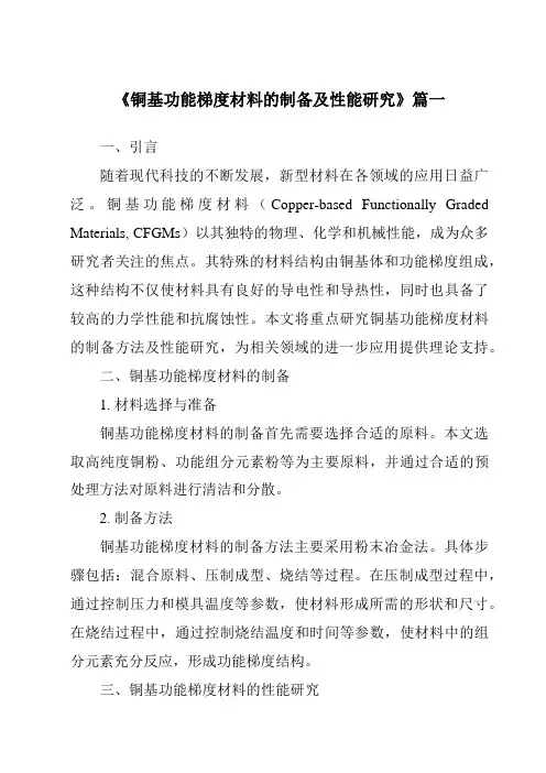 《2024年铜基功能梯度材料的制备及性能研究》范文