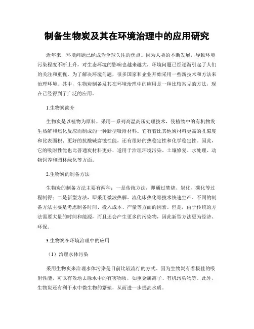 制备生物炭及其在环境治理中的应用研究