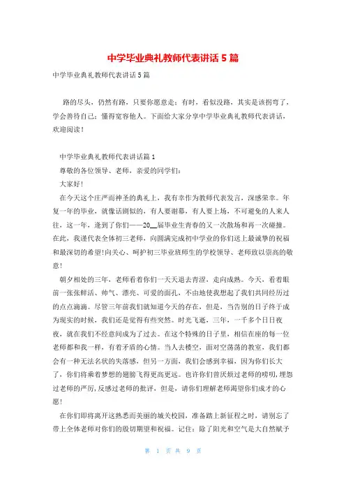 中学毕业典礼教师代表讲话5篇