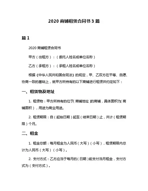 2020商铺租赁合同书3篇