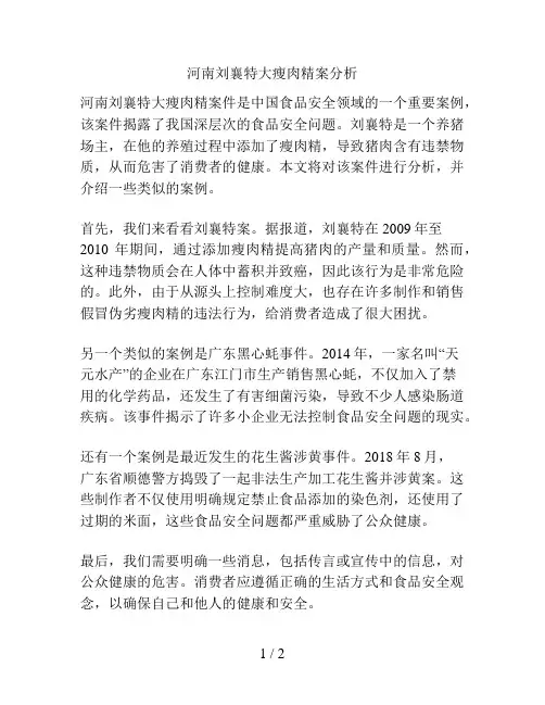 河南刘襄特大瘦肉精案分析