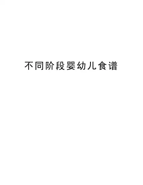 不同阶段婴幼儿食谱说课讲解