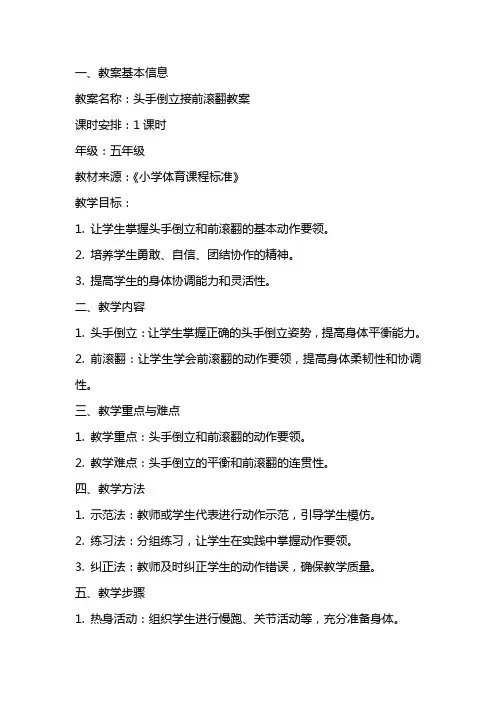 头手倒立接前滚翻教案