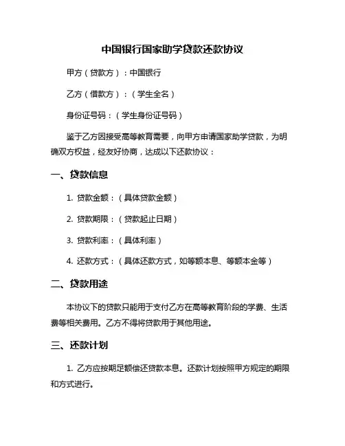 中国银行国家助学贷款还款协议