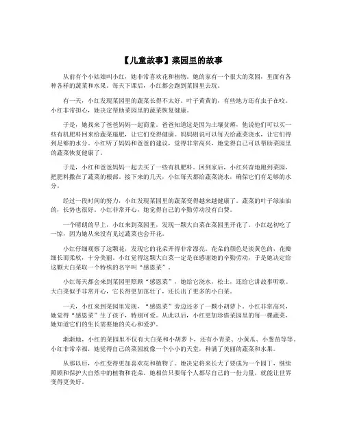 【儿童故事】菜园里的故事