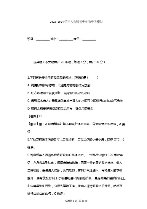 2023-2024学年初中生物人教版中考模拟习题及解析