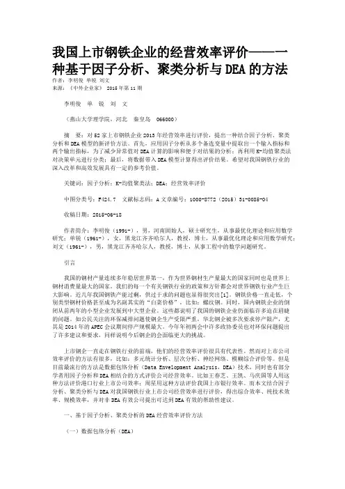 我国上市钢铁企业的经营效率评价——一种基于因子分析、聚类分析与DEA的方法