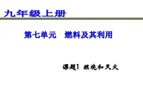 《燃烧和灭火》优课一等奖课件