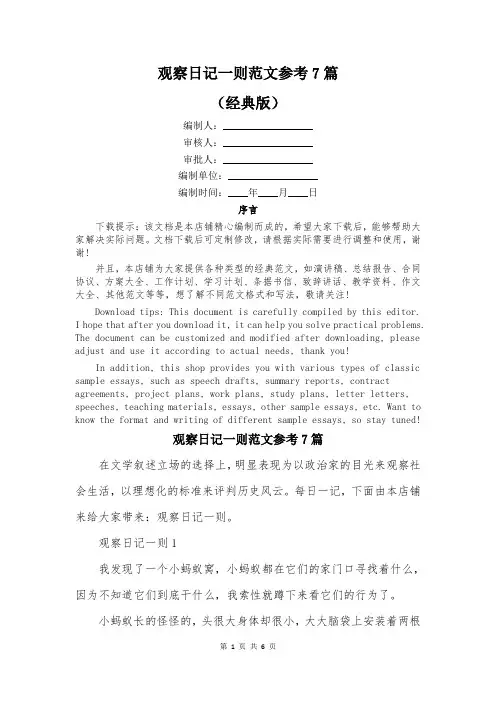 观察日记一则范文参考7篇