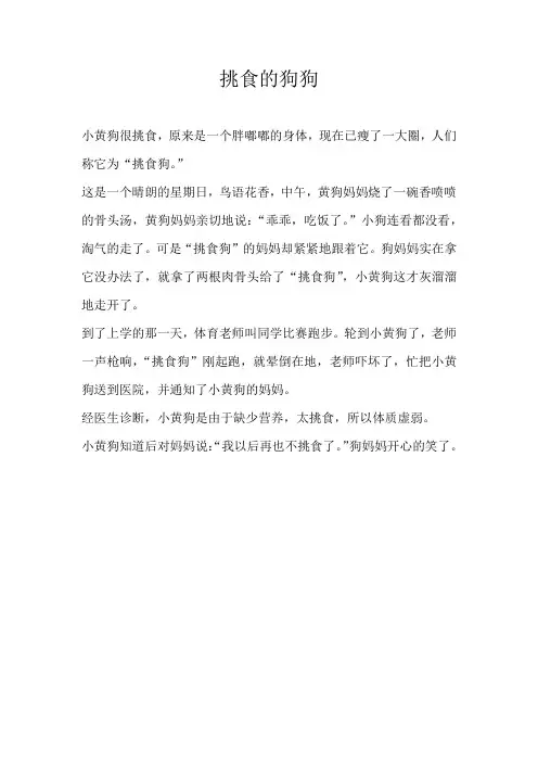 三年级童话挑食的狗狗