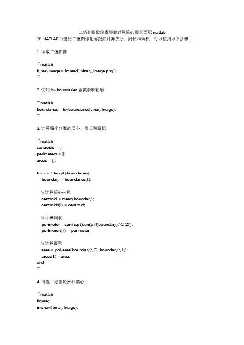 二值化图像轮廓跟踪计算质心周长面积matlab