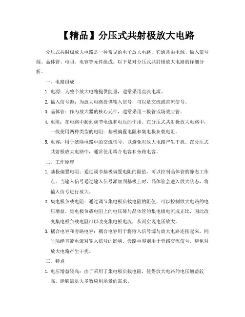 【精品】分压式共射极放大电路