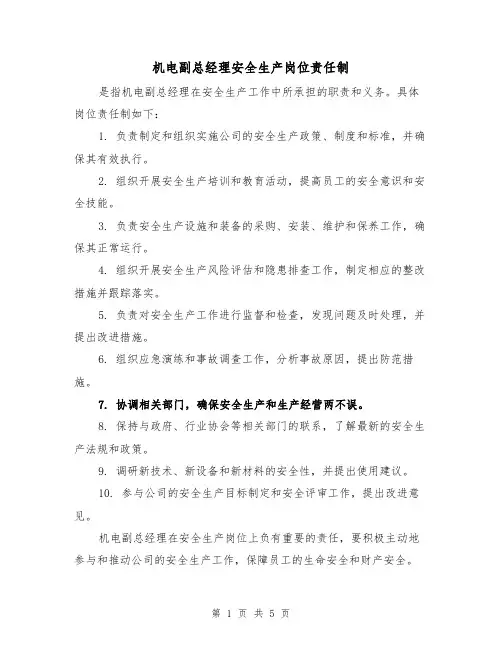 机电副总经理安全生产岗位责任制（三篇）