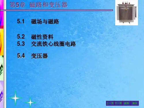 磁路和变压器ppt课件