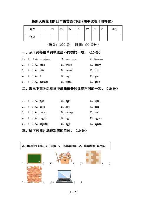 最新人教版PEP四年级英语(下册)期中试卷(附答案)