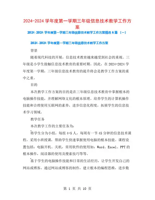 2024-2024学年度第一学期三年级信息技术教学工作计划6篇