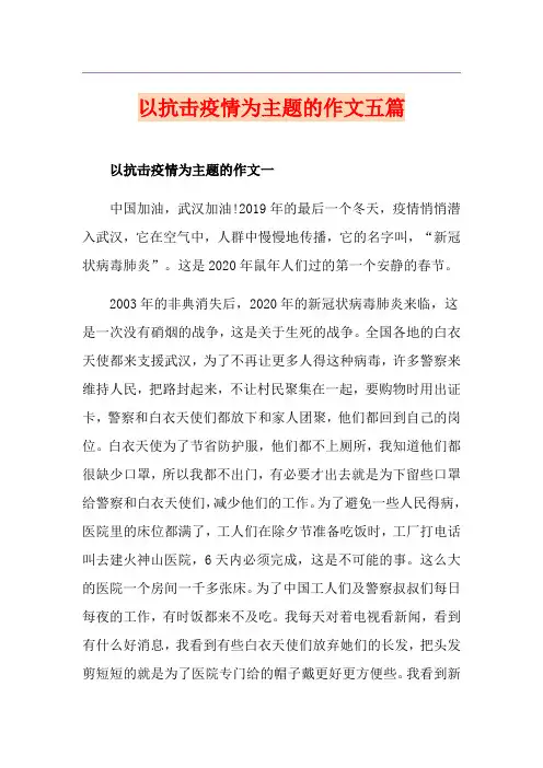以抗击疫情为主题的作文五篇