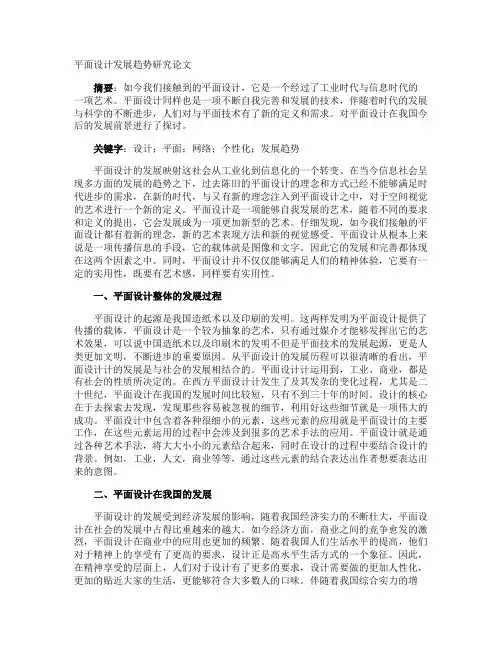 平面设计发展趋势研究论文