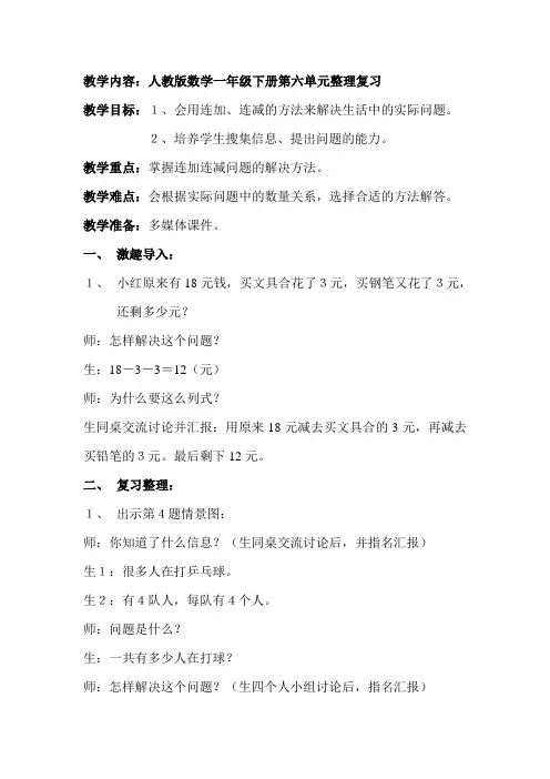 人教版数学一年级下册整理和复习教学设计