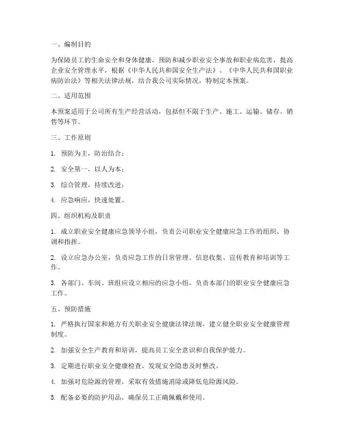 职业安全健康应急预案