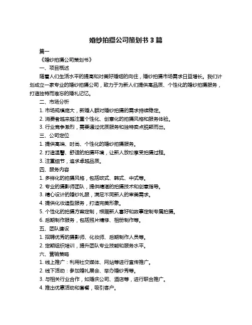 婚纱拍摄公司策划书3篇