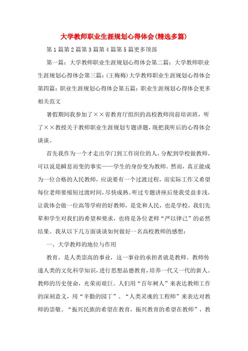 大学教师职业生涯规划心得体会(精选多篇)