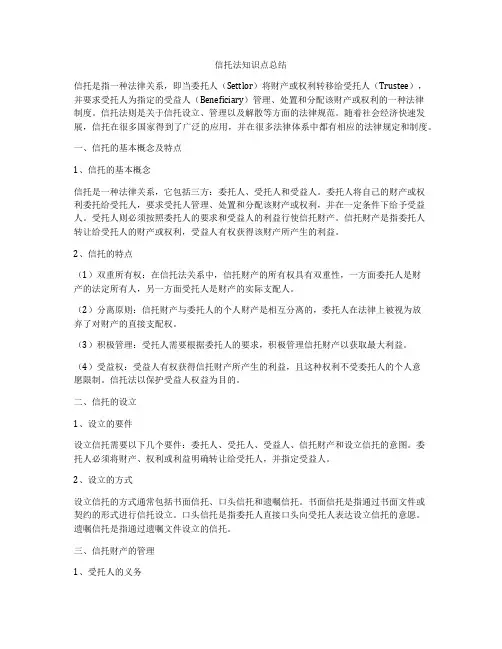 信托法知识点总结