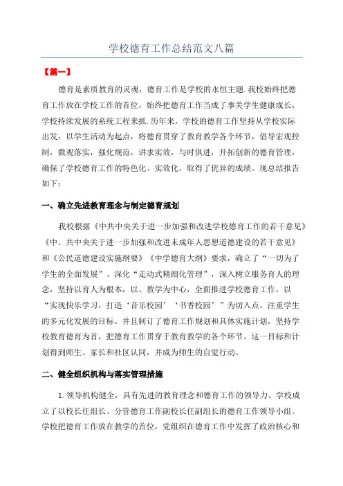 学校德育工作总结范文八篇
