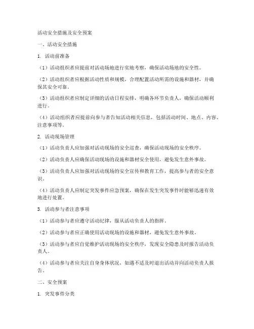 活动安全措施及安全预案