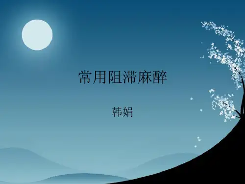 常用阻滞麻醉方法