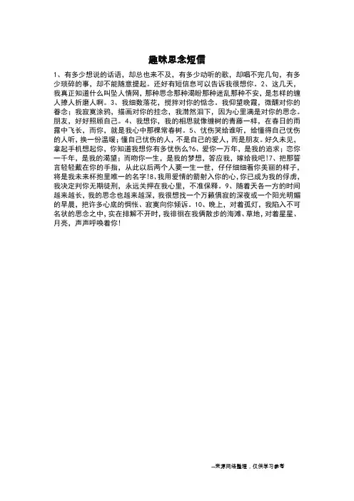 趣味思念短信_