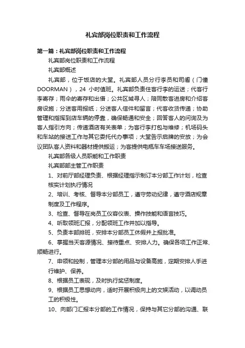 礼宾部岗位职责和工作流程