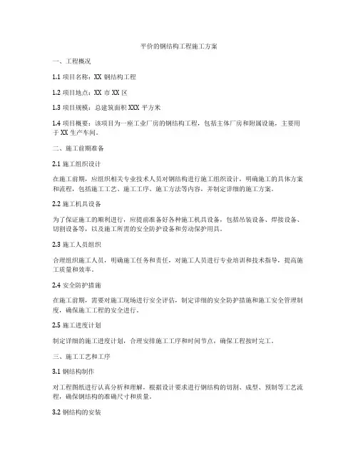 平价的钢结构工程施工方案