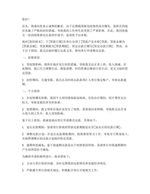 因疫情推迟还款申请书