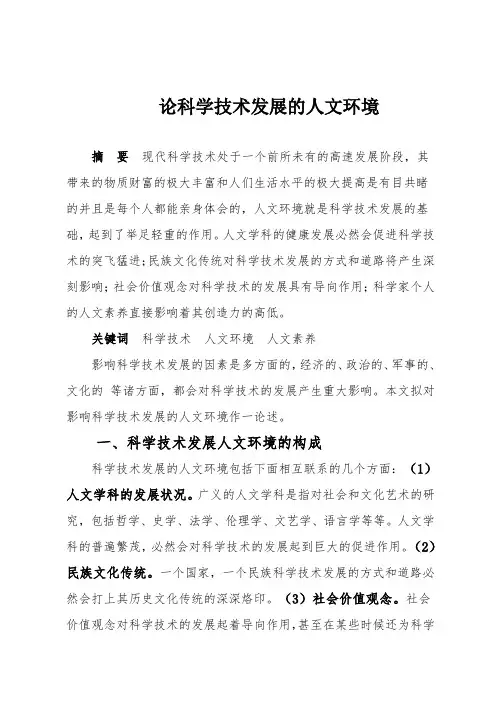 论科学技术发展的人文环境