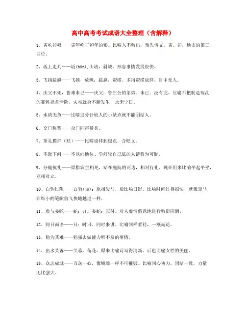 【学霸笔记】高中必备常用高频成语专题练习大全
