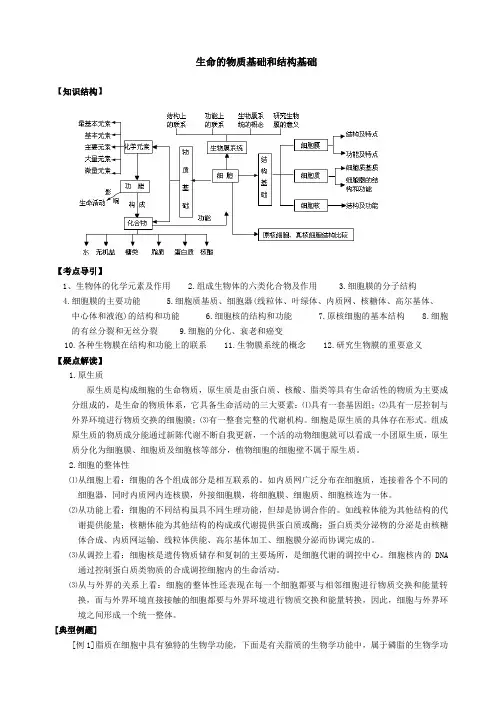 高考生物生命的物质基础和结构基础复习教案