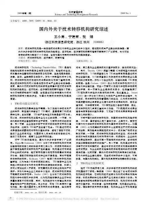 国内外关于技术转移机构研究综述